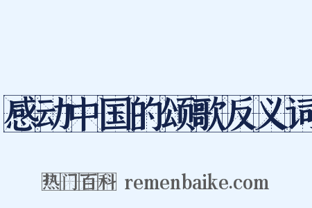 感动中国的颂歌反义词是什么意思的图片